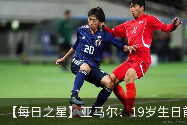 【每日之星】亚马尔：19岁生日前身披19号的宿命交叠 西班牙新王降临