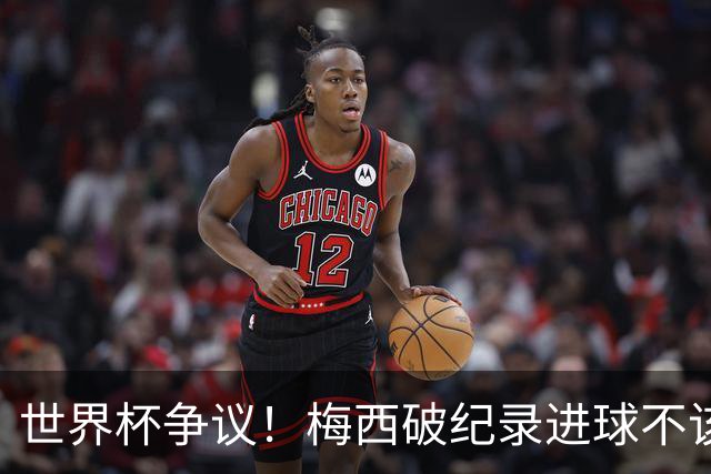 世界杯争议！梅西破纪录进球不该算！曼联传奇怒喷：VAR 全瞎了！