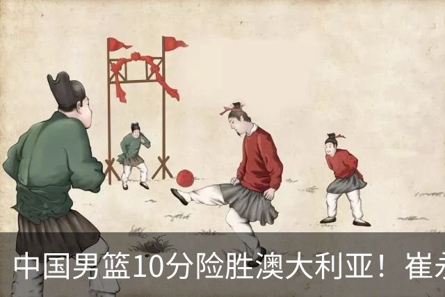 中国男篮10分险胜澳大利亚！崔永熙12分，王俊杰23分，王浩然10分
