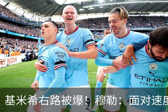 基米希右路被爆！穆勒：面对速度型边锋，双人包夹必须更加到位