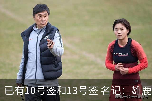 已有10号签和13号签 名记：雄鹿想保持侵略性 获得更多今年的首轮