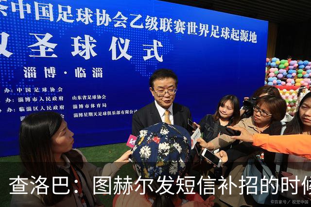 查洛巴：图赫尔发短信补招的时候我正在度假，球鞋都抽奖送人了